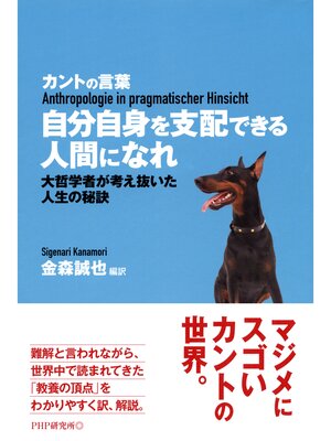 cover image of カントの言葉 自分自身を支配できる人間になれ　大哲学者が考え抜いた人生の秘訣